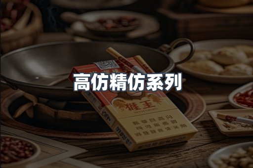 高仿精仿系列